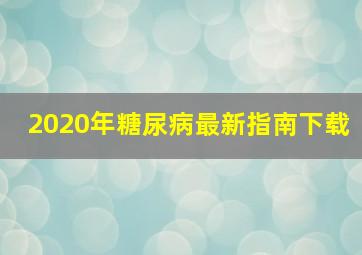 2020年糖尿病最新指南下载