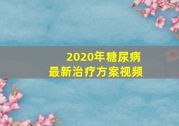 2020年糖尿病最新治疗方案视频