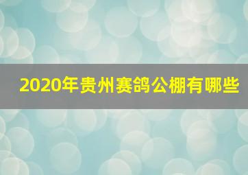 2020年贵州赛鸽公棚有哪些