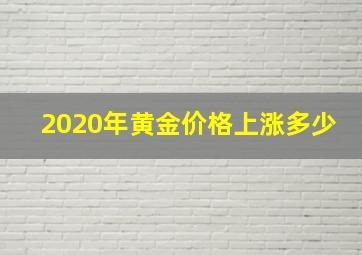 2020年黄金价格上涨多少