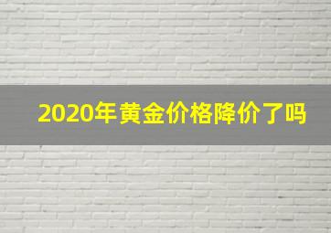 2020年黄金价格降价了吗