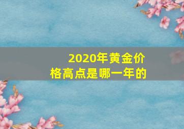 2020年黄金价格高点是哪一年的