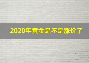 2020年黄金是不是涨价了