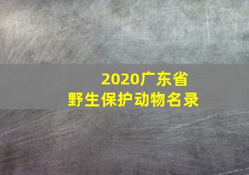 2020广东省野生保护动物名录