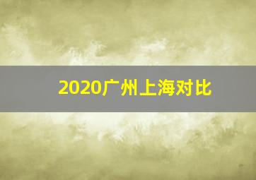 2020广州上海对比