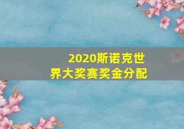 2020斯诺克世界大奖赛奖金分配