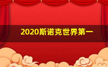 2020斯诺克世界第一