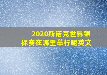 2020斯诺克世界锦标赛在哪里举行呢英文