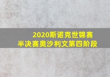 2020斯诺克世锦赛半决赛奥沙利文第四阶段