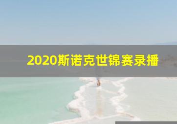 2020斯诺克世锦赛录播