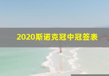 2020斯诺克冠中冠签表