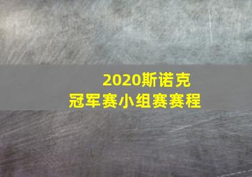 2020斯诺克冠军赛小组赛赛程