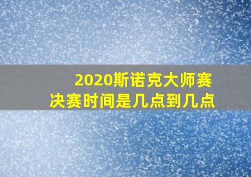 2020斯诺克大师赛决赛时间是几点到几点