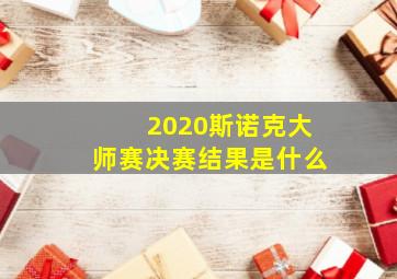 2020斯诺克大师赛决赛结果是什么