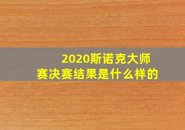 2020斯诺克大师赛决赛结果是什么样的