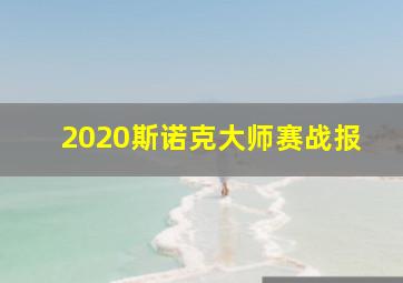 2020斯诺克大师赛战报