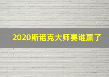 2020斯诺克大师赛谁赢了