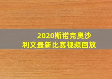 2020斯诺克奥沙利文最新比赛视频回放