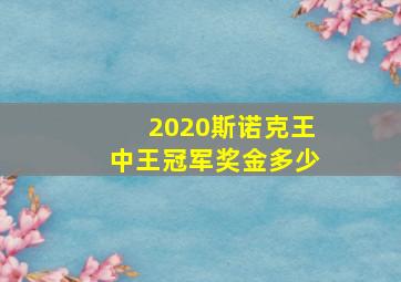 2020斯诺克王中王冠军奖金多少