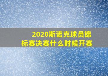 2020斯诺克球员锦标赛决赛什么时候开赛