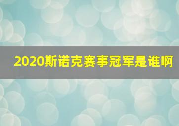 2020斯诺克赛事冠军是谁啊