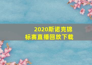 2020斯诺克锦标赛直播回放下载