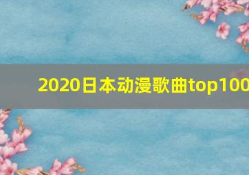 2020日本动漫歌曲top100