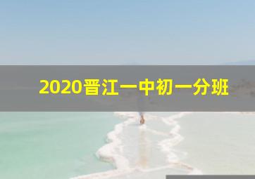 2020晋江一中初一分班