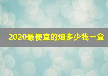 2020最便宜的烟多少钱一盒