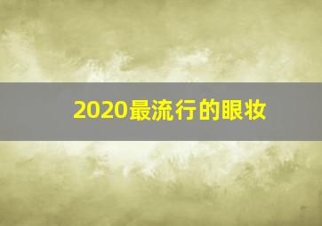 2020最流行的眼妆