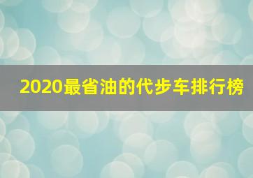 2020最省油的代步车排行榜