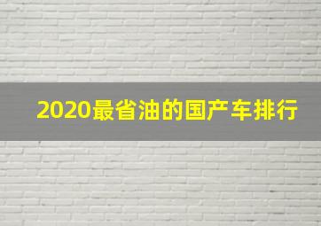 2020最省油的国产车排行