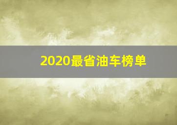 2020最省油车榜单