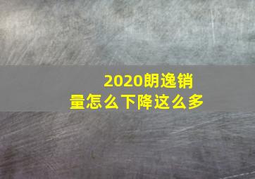 2020朗逸销量怎么下降这么多