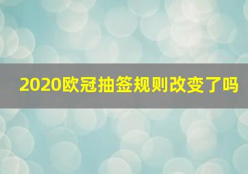 2020欧冠抽签规则改变了吗