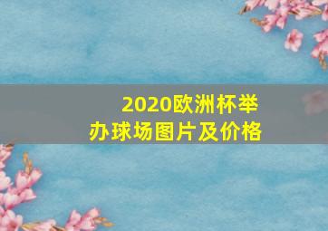 2020欧洲杯举办球场图片及价格