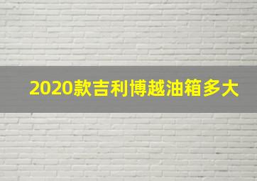 2020款吉利博越油箱多大