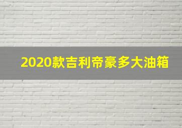 2020款吉利帝豪多大油箱