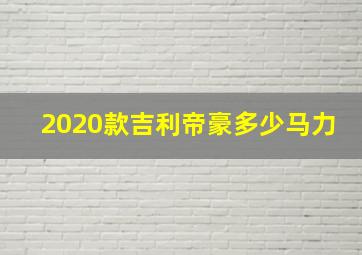 2020款吉利帝豪多少马力