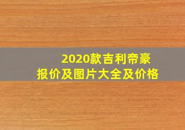 2020款吉利帝豪报价及图片大全及价格