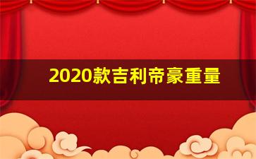 2020款吉利帝豪重量