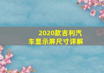 2020款吉利汽车显示屏尺寸详解