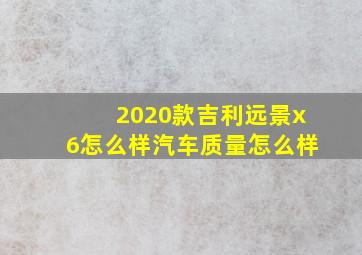 2020款吉利远景x6怎么样汽车质量怎么样