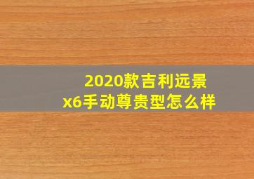 2020款吉利远景x6手动尊贵型怎么样