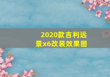 2020款吉利远景x6改装效果图