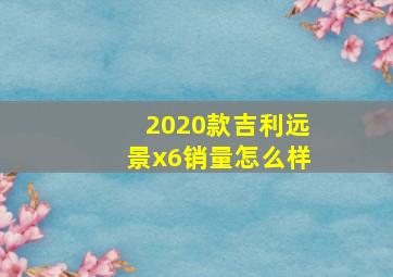 2020款吉利远景x6销量怎么样