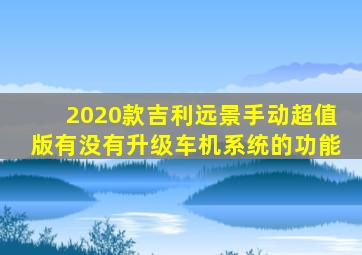 2020款吉利远景手动超值版有没有升级车机系统的功能