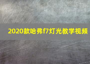 2020款哈弗f7灯光教学视频