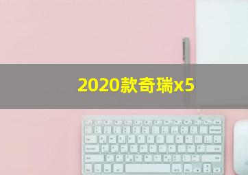 2020款奇瑞x5