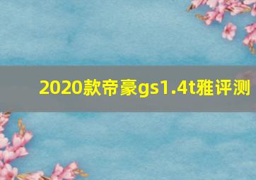 2020款帝豪gs1.4t雅评测